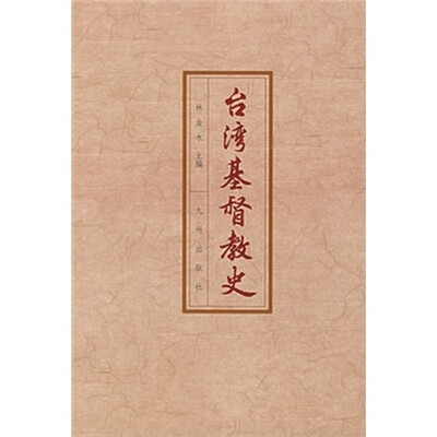 

台湾基督教史
