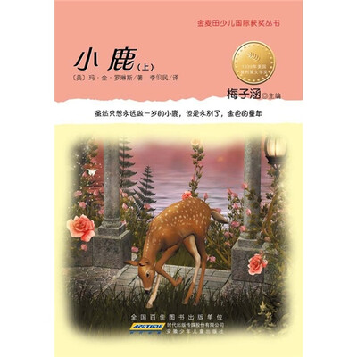 

金麦田少儿国际获奖丛书：小鹿（上）