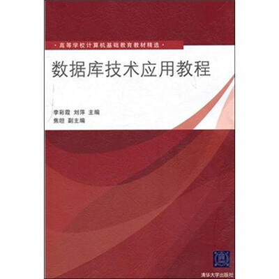 

数据库技术应用教程