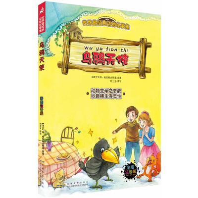 

世界最经典动物故事集：乌鸦天使（彩图注音版）
