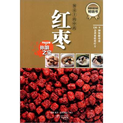

餐桌上的中药：红枣