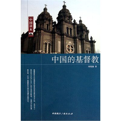 

中国读本中国的基督教
