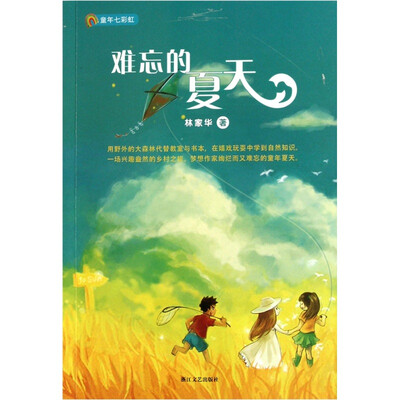 

童年七彩虹：难忘的夏天