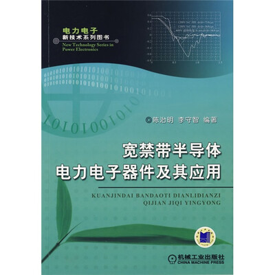 

宽禁带半导体电力电子器件及其应用