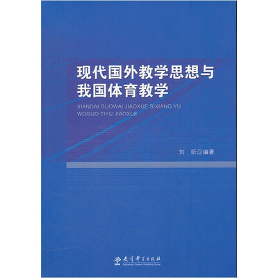 

现代国外教学思想与我国体育教学