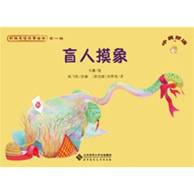 

新编成语故事绘本：盲人摸象