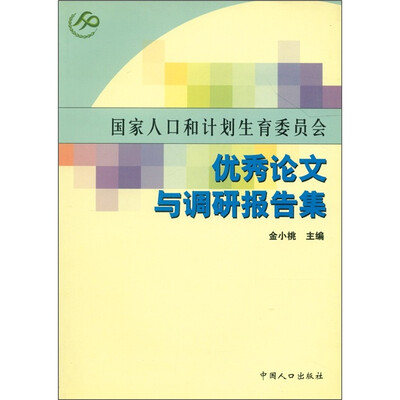 

国家人口和计划生育委员会优秀论文与调研报告集
