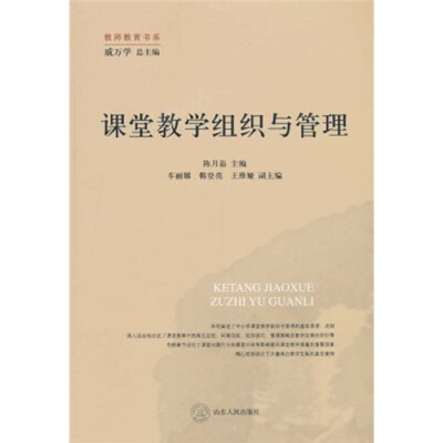 

课堂教学组织与管理