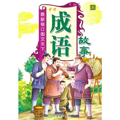 

成语故事（夏）