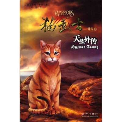 

猫武士外传之3天族外传