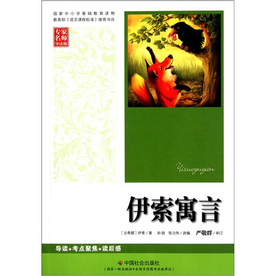 

伊索寓言（专家名师导读版）