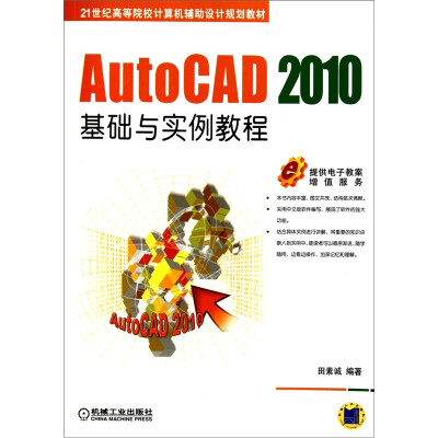 

AutoCAD 2010基础与实例教程