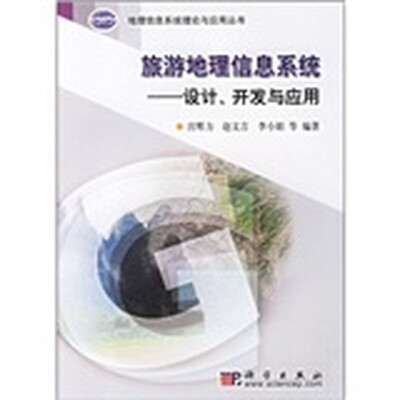 

旅游地理信息系统：设计、开发与应用