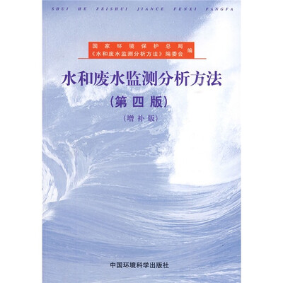 

水和废水监测分析方法（第4版）（增补版）