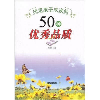 

决定孩子未来的50种优秀品质