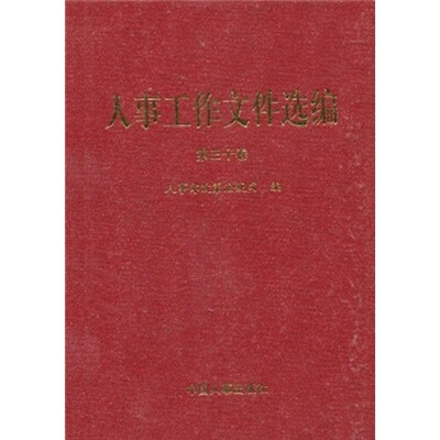 

人事工作文件选编（第30卷）