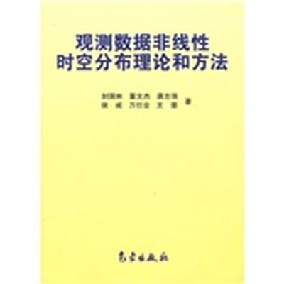 

观测数据非线性时空分布理论和方法