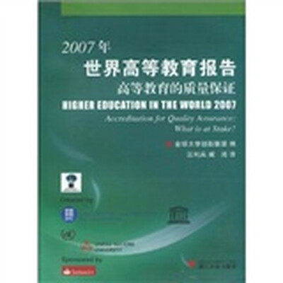 

2007年世界高等教育报告高等教育的质量保证