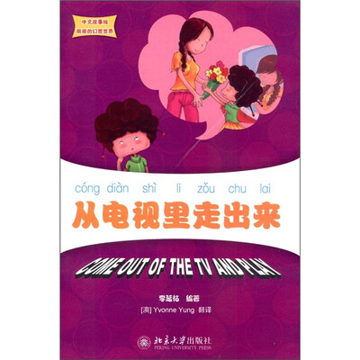 

中文故事绘·丽丽的幻想世界：从电视里走出来（附CD-ROM光盘1张）