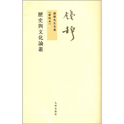 

钱穆先生全集（繁体版）：历史与文化论丛（新校本）