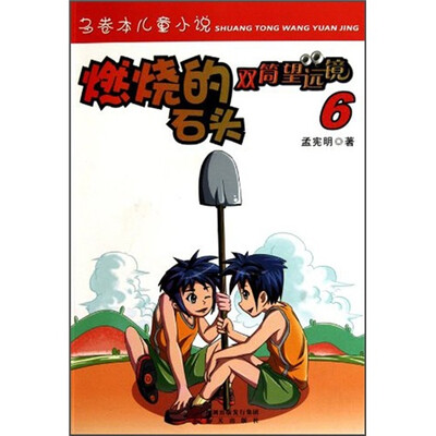 

燃烧的石头