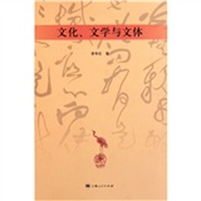 

文化、文学与文体