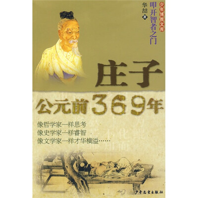 

叩开智者之门：庄子公元前369年