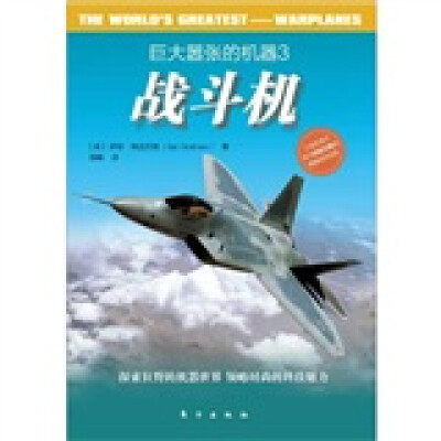 

巨大嚣张的机器3：战斗机