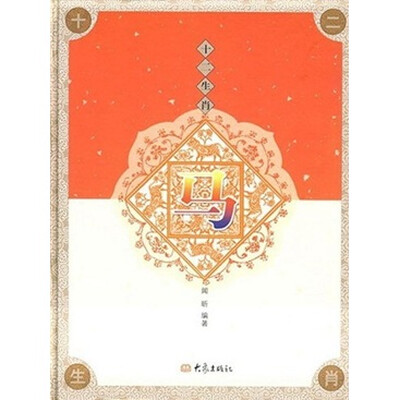 

十二生肖：马