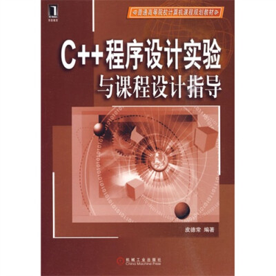 

C++程序设计实验与课程设计指导