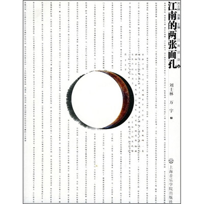 

江南的两张面孔（附CD光盘1张）