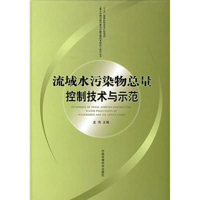 

流域水污染物总量控制技术与示范
