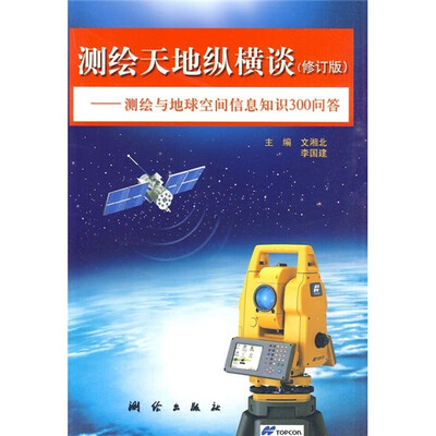

测绘天地纵横谈：测绘与地球空间信息知识300问答（修订版）