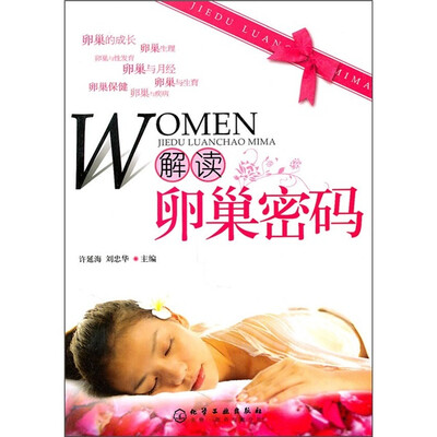 

解读卵巢密码