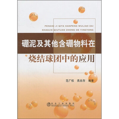 

硼泥及其他含硼物料在烧结球团中的应用