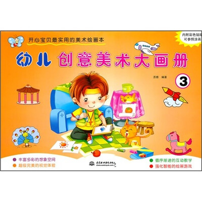 

开心宝贝最实用的美术绘画本：幼儿创意美术大画册3