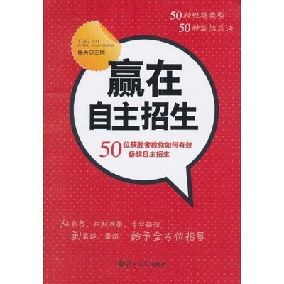 

赢在自主招生：50位获胜者教你如何有效备战自主招生