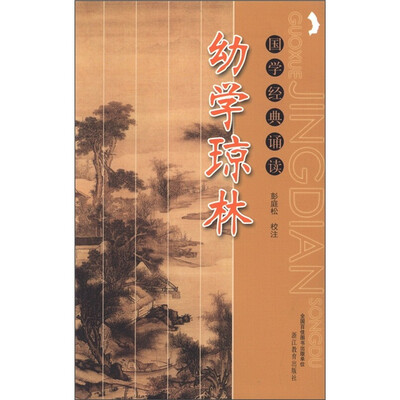 

国学经典诵读：幼学琼林