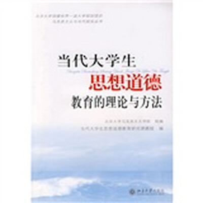 

当代大学生思想道德教育的理论与方法
