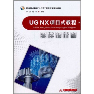 

UG NX项目式教程：零件设计篇