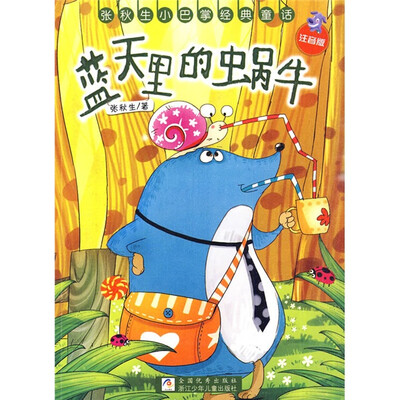 

张秋生小巴掌经典童话：蓝天里的蜗牛（注音版）