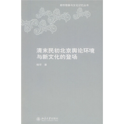 

清末民初北京舆论环境与新文化的登场