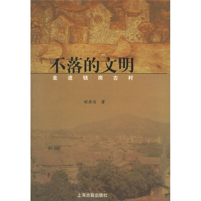 

不落的文明：走进钱岗古村