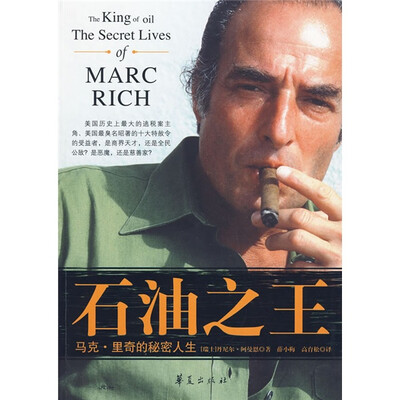 

石油之王：马克·里奇的秘密人生