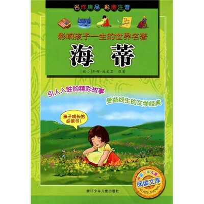 

影响孩子一生的世界名著：海蒂（彩图注音）