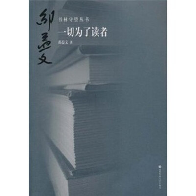 

书林守望：一切为了读者