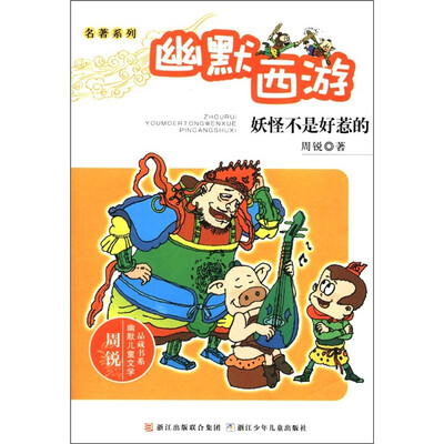 

周锐幽默儿童文学品藏书系·名著系列·幽默西游：妖怪不是好惹的