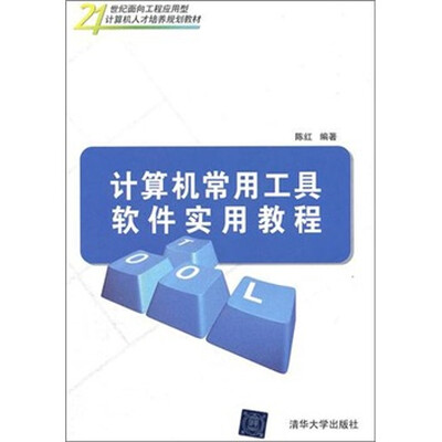 

计算机常用工具软件实用教程