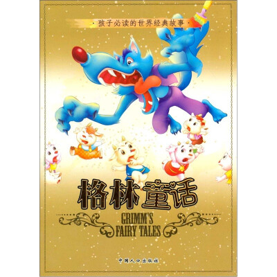 

孩子必读的世界经典故事：格林童话