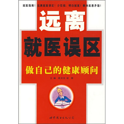 

远离就医误区：做自己的健康顾问